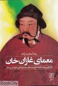 معماهای غازان‌خان
