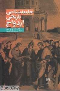 جامعه‌شناسی تاریخی ازدواج