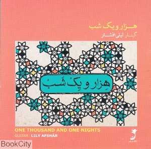 هزار و یک شب (ماهور)