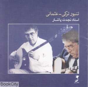 تنبور ترکی - عثمانی