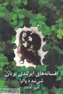 افسانه‌های ایرلندی پریان