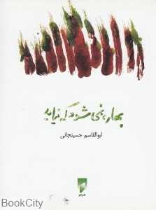 بهار نمی‌شود که نیاید