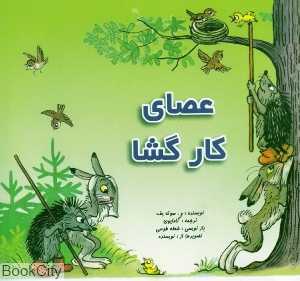 عصای کارگشا