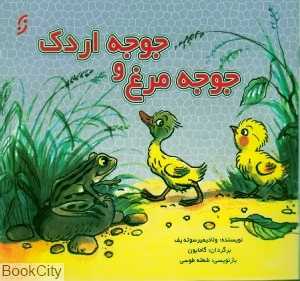 جوجه مرغ و جوجه اردک