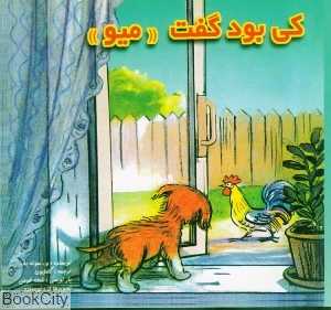 کی بود گفت میو