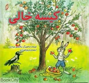 کیسه خالی