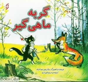 گربه ماهی‌گیر