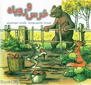 خرس و روباه