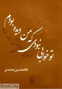 تو خوابی نبودی که من دیده بودم