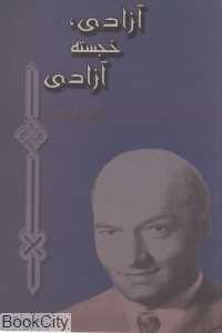 آزادی خجسته آزادی