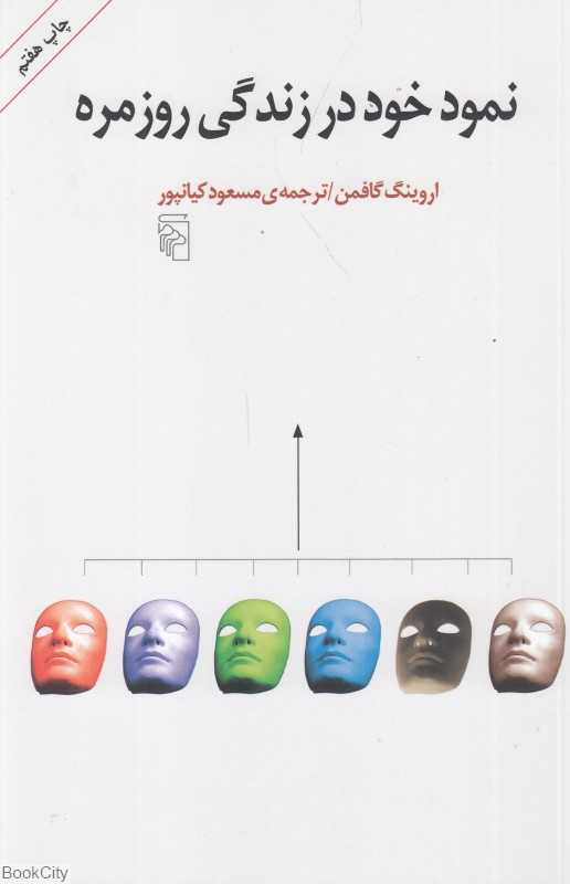 نمود خود در زندگی روزمره - 0