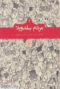 مردم سلدویلا