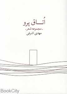 اتاق پرو
