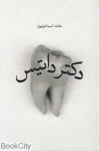 دکتر داتیس