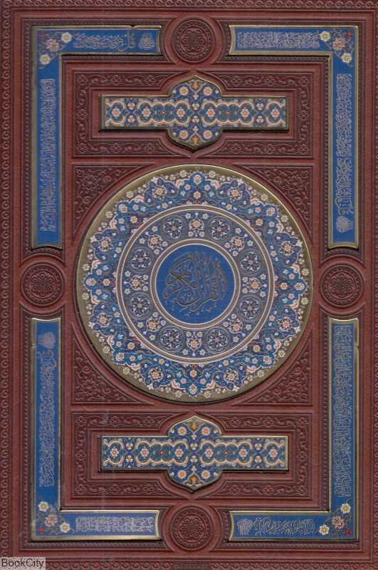 قرآن کریم 53515-167 (طرح چرم وزیری با جعبه پلاک‌رنگی لپ‌تاپی)