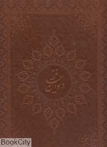 دیوان حافظ (3 زبانه طرح چرم رحلی با جعبه فلسفی میردشتی)