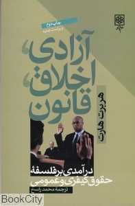 آزادی اخلاق قانون