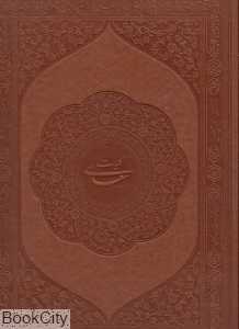 کلیات سعدی (گلاسه رحلی با قاب زمانیان میردشتی)