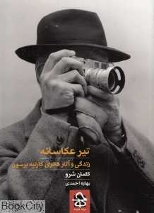تیر عکاسانه (زندگی و آثار هنری هانری کارتیه برسون) - 0