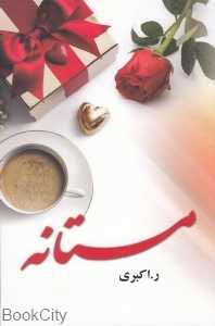 مستانه (نشر علی)