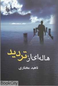 هاله‌ای از تردید