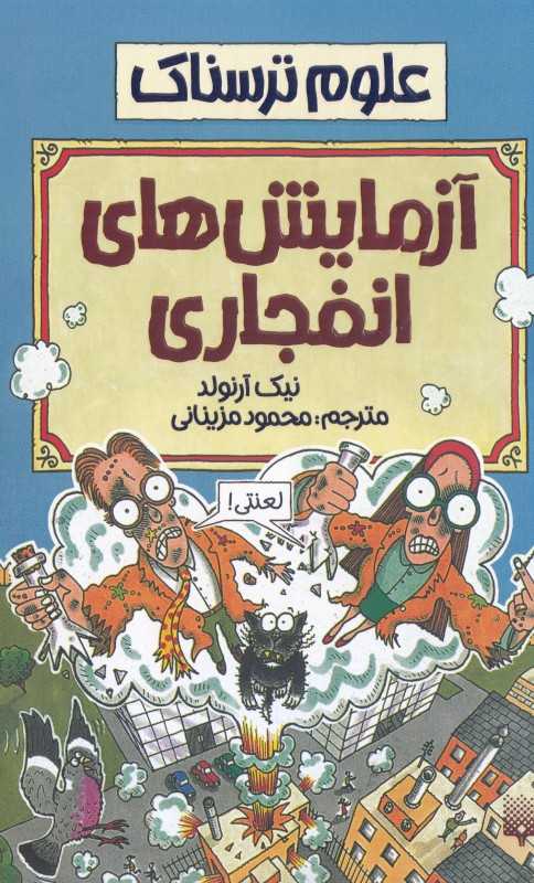 علوم ترسناک (آزمایش های انفجاری)