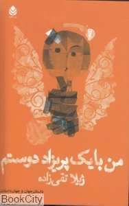من با یک پریزاد دوستم