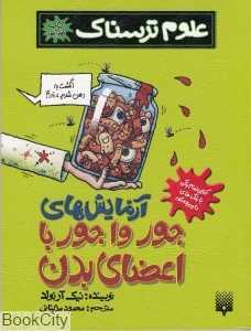 علوم ترسناک (آزمایش‌های جورواجور با اعضای بدن) - 0