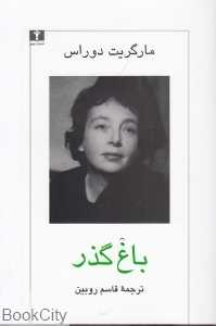 باغ گذر