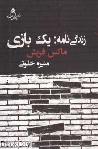 زندگی‌نامه یک بازی