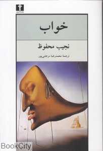 خواب (نیلوفر)