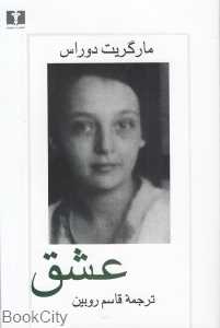 عشق (مارگریت دوراس)