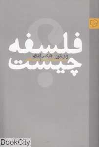 فلسفه چیست