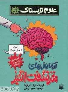 علوم ترسناک (آزمایش‌های مغز شگفت‌انگیز)
