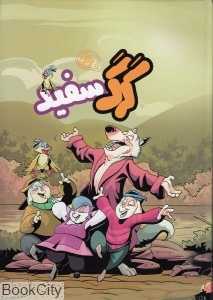 گرگ سفید