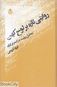 روایتی تازه بر لوح کهن