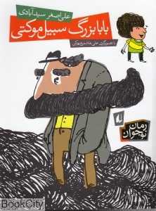 بابابزرگ سبیل موکتی - 0