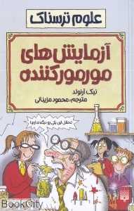 علوم ترسناک (آزمایش‌های مورمور کننده) (شومیز) - 0