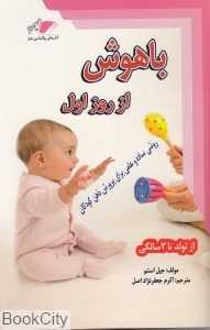 باهوش از روز اول