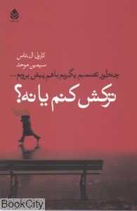 ترکش کنم یا نه (چطور تصمیم بگیریم با هم پیش برویم)