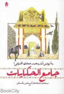 جامع‌الحکایات