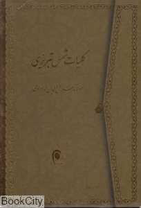 کلیات شمس تبریزی (2 جلدی با قاب ذهن‌آویز)