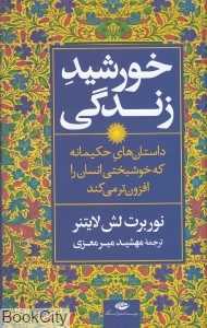 خورشید زندگی