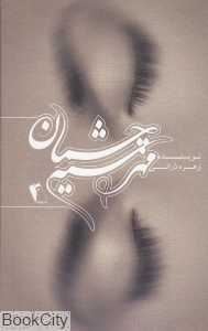 مهر سیه‌چشمان