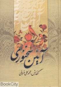 آئین سخنوری