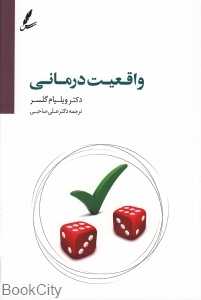 واقعیت‌‌درمانی (سایه سخن) - 0