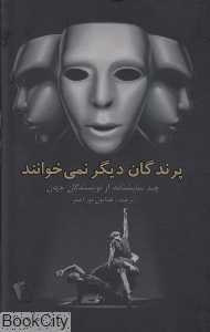 پرندگان دیگر نمی‌خوانند