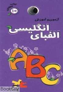 آزمون و آموزش الفبای انگلیسی (کتاب حلقه‌ای 10) - 0