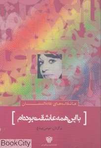با این همه عاشقت بوده‌ام