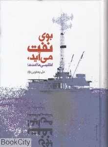 بوی نفت می‌آید